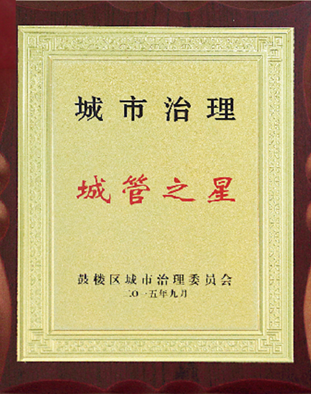 城市治理城管之星