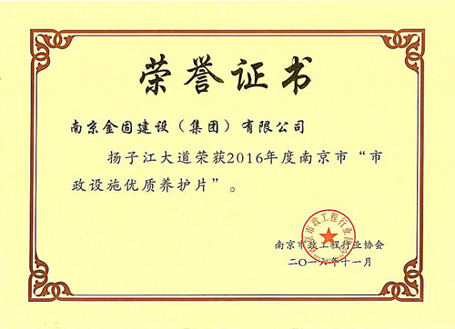 2016年度南京市“市政设施优质养护片”