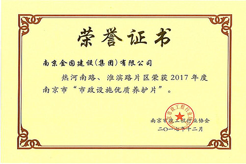 2017年度南京市“市政设施优质养护片”