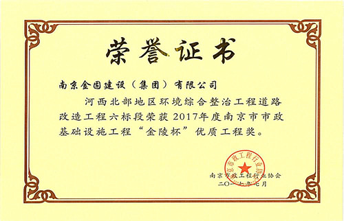 2017年度南京市市政基础设施工程“金陵杯”优质工程奖