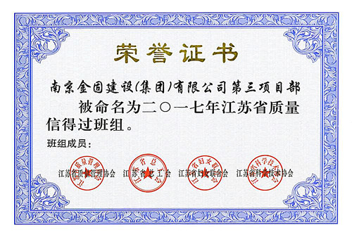 2017年江苏省质量信得过班组