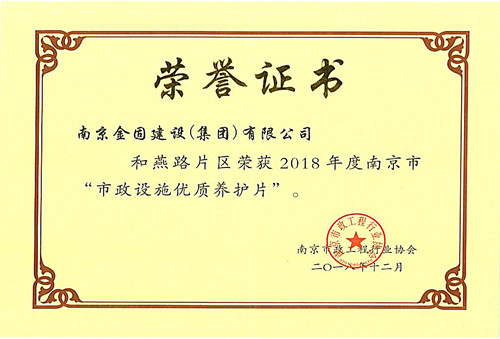 2018年度南京市“市政设施优质养护片”