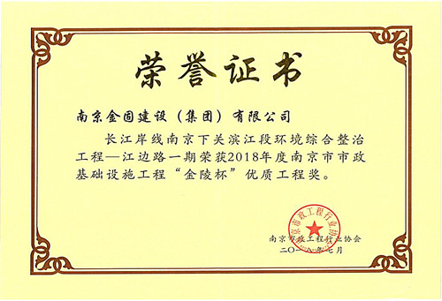 2018年度南京市市政基础设施工程“金陵杯”优质工程奖