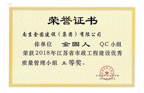 2018年江苏省市政工程建设优秀质量管理小组三等奖