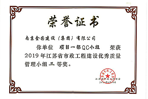 2019年江苏省市政工程建设优秀质量管理小组三等奖