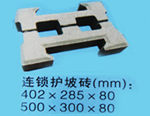 连锁护坡砖
