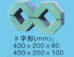 8字形砖