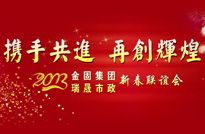 2013JN江南·(中国区)体育官方网站集团 瑞晟市政年会